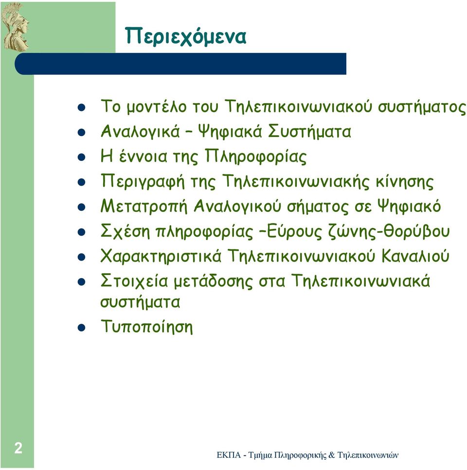 Μετατροπή Αναλογικού σήµατος σε Ψηφιακό Σχέση πληροφορίας Εύρους ζώνης-θορύβου