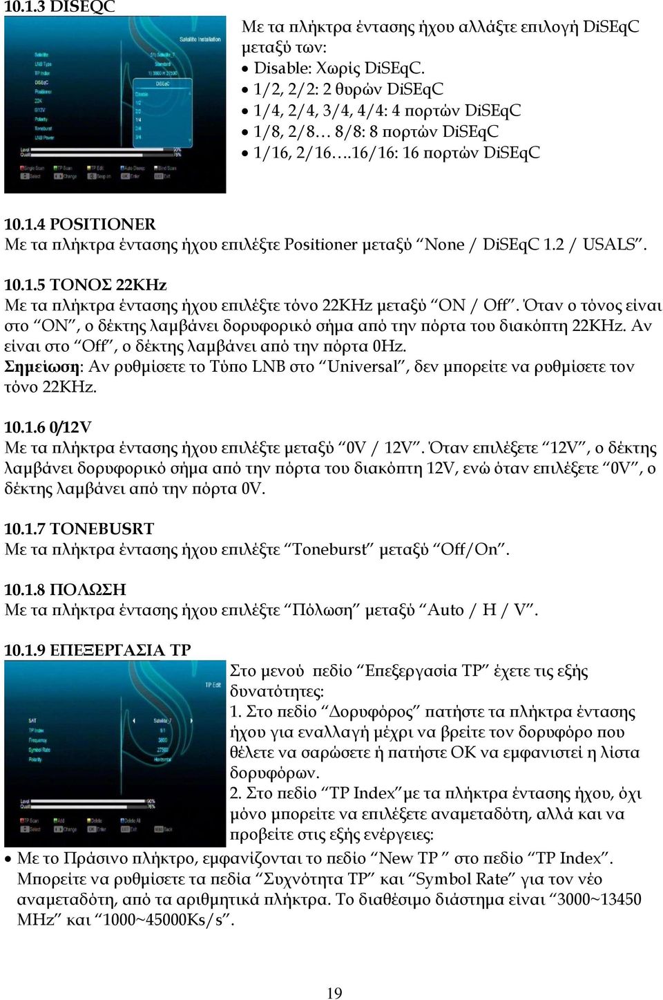 2 / USALS. 10.1.5 ΣΟΝΟ 22KΗz Με τα πλήκτρα έντασης ήχου επιλέξτε τόνο 22KHz μεταξύ ON / Off. Όταν ο τόνος είναι στο ON, ο δέκτης λαμβάνει δορυφορικό σήμα από την πόρτα του διακόπτη 22KHz.