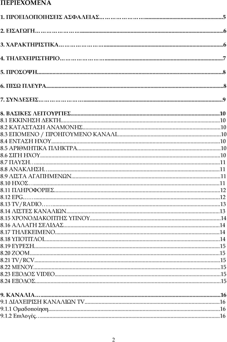 ..11 8.11 ΠΛΗΡΟΥΟΡΙΕ...12 8.12 EPG....12 8.13 TV/RADIO...13 8.14 ΛΙΣΕ ΚΑΝΑΛΙΨΝ...13 8.15 ΦΡΟΝΟΔΙΑΚΟΠΣΗ ΤΠΝΟΤ...14 8.16 ΑΛΛΑΓΗ ΕΛΙΔΑ...14 8.17 ΣΗΛΕΚΕΙΜΕΝΟ...14 8.18 ΤΠΟΣΙΣΛΟΙ...14 8.19 ΕΤΡΕΗ.