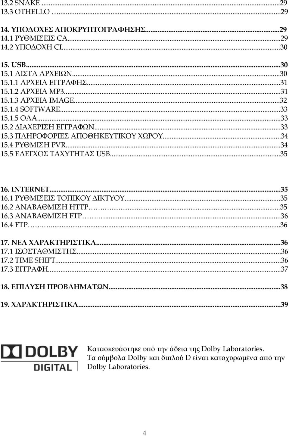 ΙΝΣΕRNET...35 16.1 ΡΤΘΜΙΕΙ ΣΟΠΙΚΟΤ ΔΙΚΣΤΟΤ...35 16.2 ΑΝΑΒΑΘΜΙΗ HTTP....35 16.3 ΑΝΑΒΑΘΜΙΗ FTP....36 16.4 FTP....36 17. ΝΕΑ ΦΑΡΑΚΣΗΡΙΣΙΚΑ...36 17.1 ΙΟΣΑΘΜΙΣΗ...36 17.2 TIME SHIFT...36 17.3 ΕΓΓΡΑΥΗ.