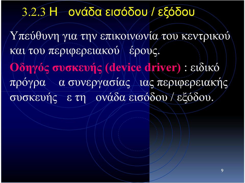 Οδηγός συσκευής (device driver) : ειδικό πρόγραμμα