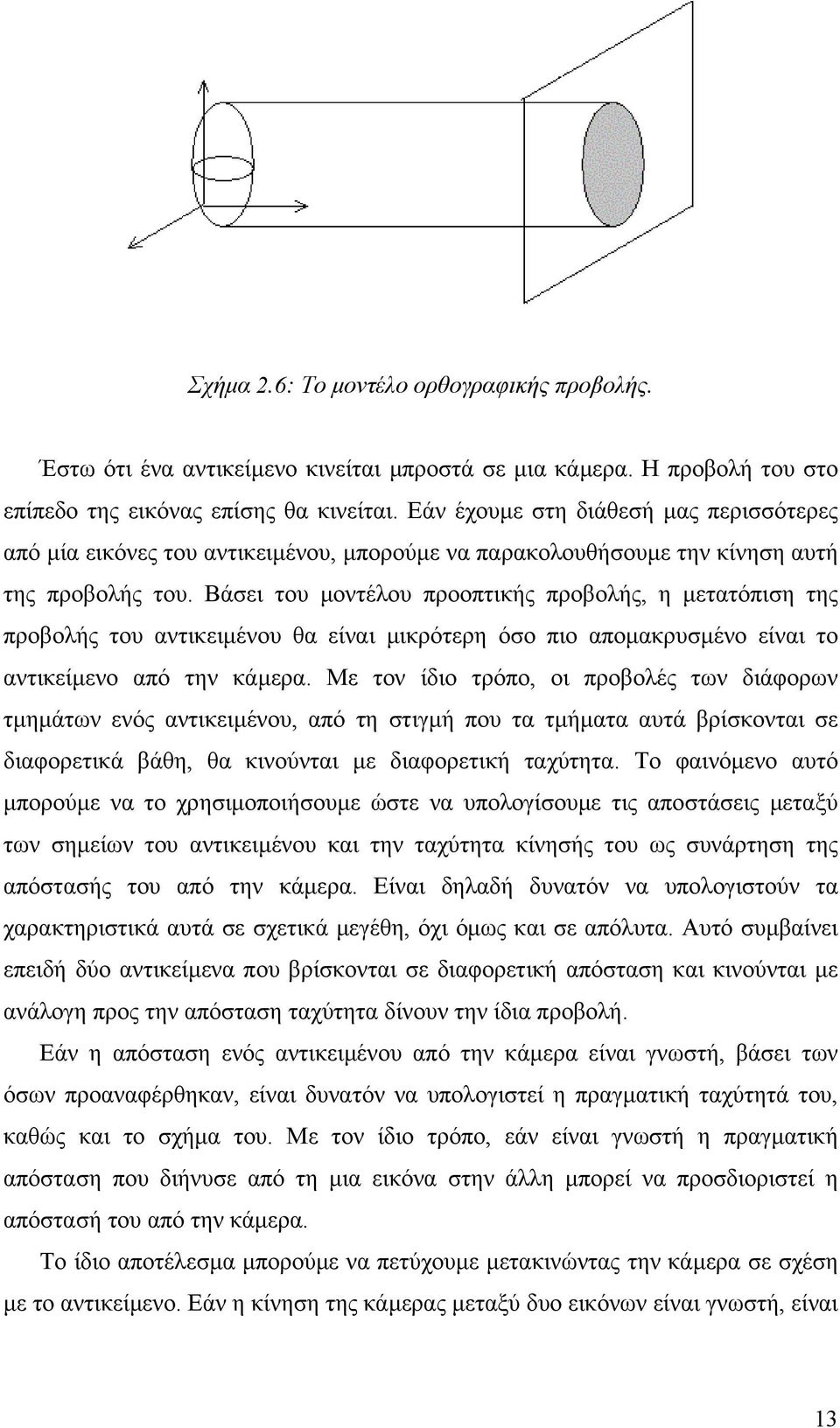 Βάσει του µοντέλου προοπτικής προβολής, η µετατόπιση της προβολής του αντικειµένου θα είναι µικρότερη όσο πιο αποµακρυσµένο είναι το αντικείµενο από την κάµερα.