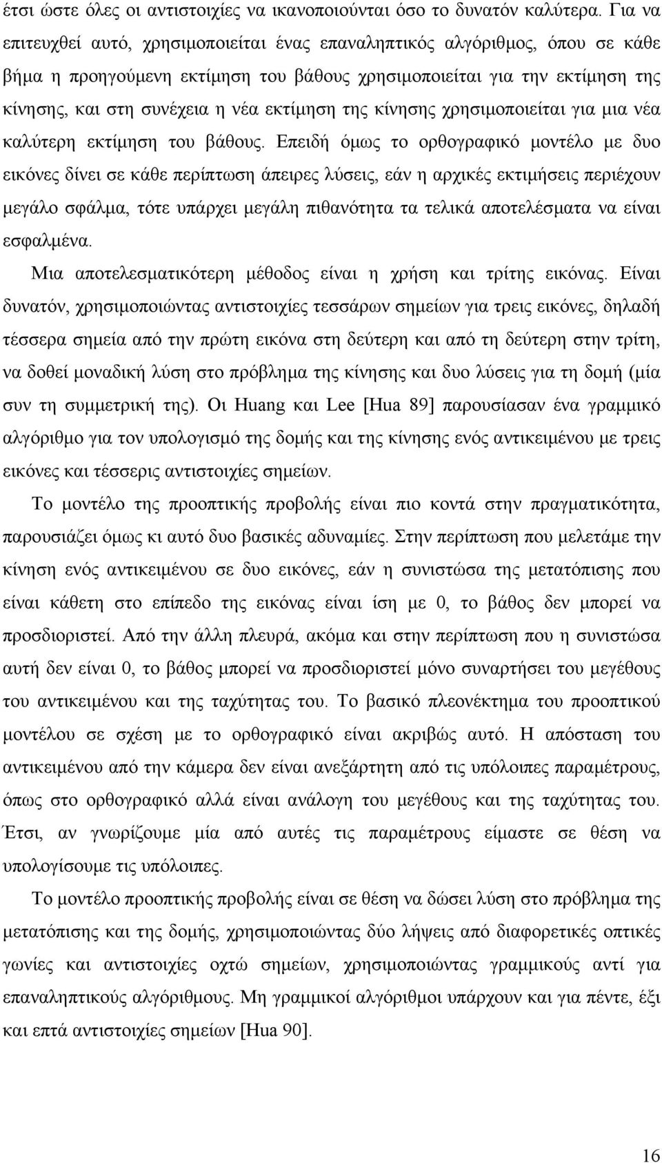 εκτίµηση της κίνησης χρησιµοποιείται για µια νέα καλύτερη εκτίµηση του βάθους.