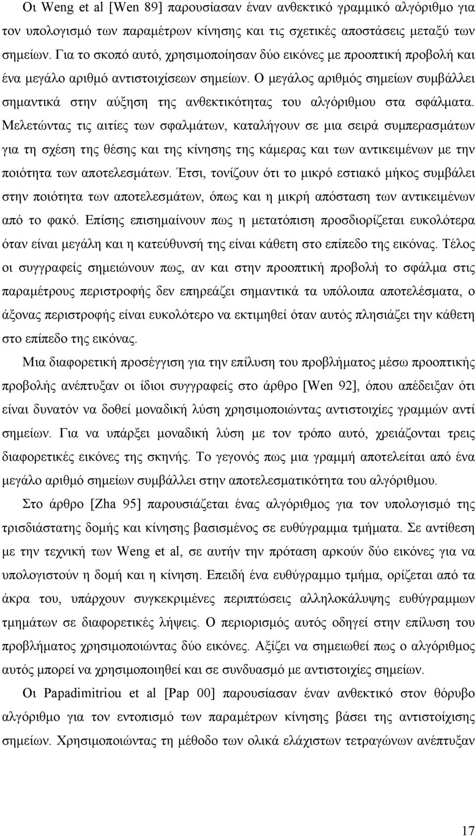 Ο µεγάλος αριθµός σηµείων συµβάλλει σηµαντικά στην αύξηση της ανθεκτικότητας του αλγόριθµου στα σφάλµατα.