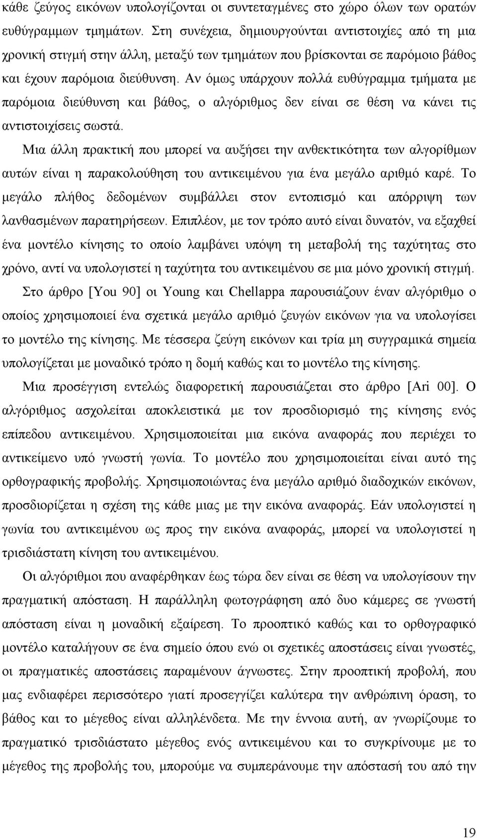 Αν όµως υπάρχουν πολλά ευθύγραµµα τµήµατα µε παρόµοια διεύθυνση και βάθος, ο αλγόριθµος δεν είναι σε θέση να κάνει τις αντιστοιχίσεις σωστά.