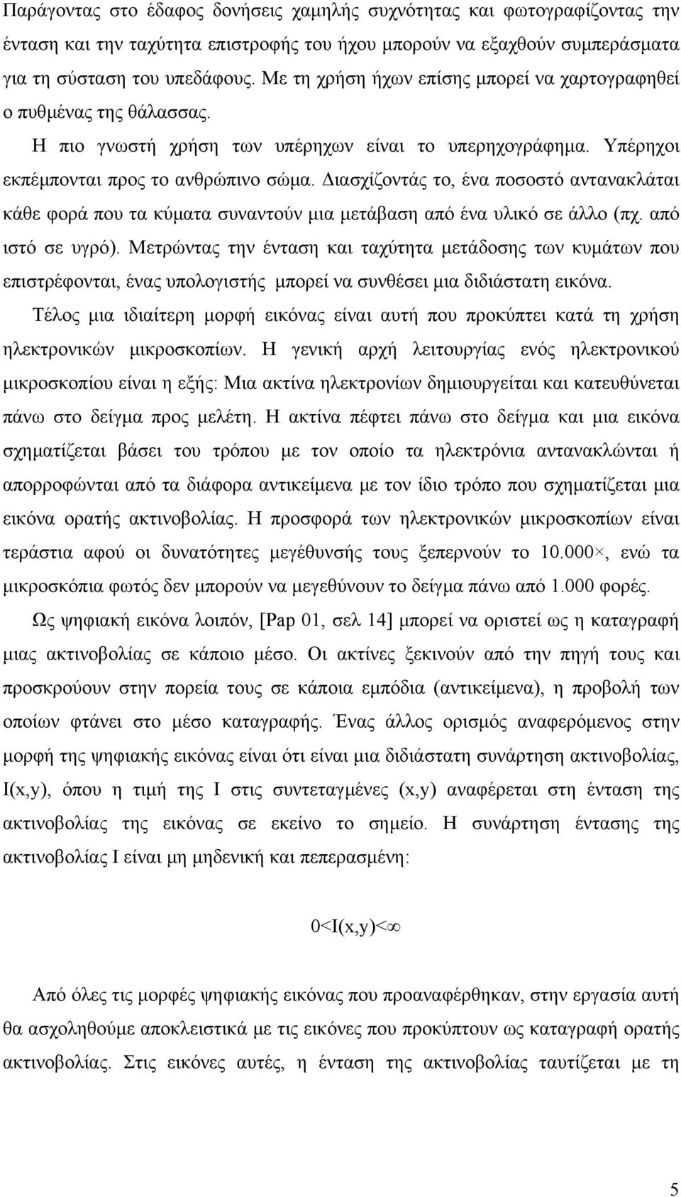 ιασχίζοντάς το, ένα ποσοστό αντανακλάται κάθε φορά που τα κύµατα συναντούν µια µετάβαση από ένα υλικό σε άλλο (πχ. από ιστό σε υγρό).