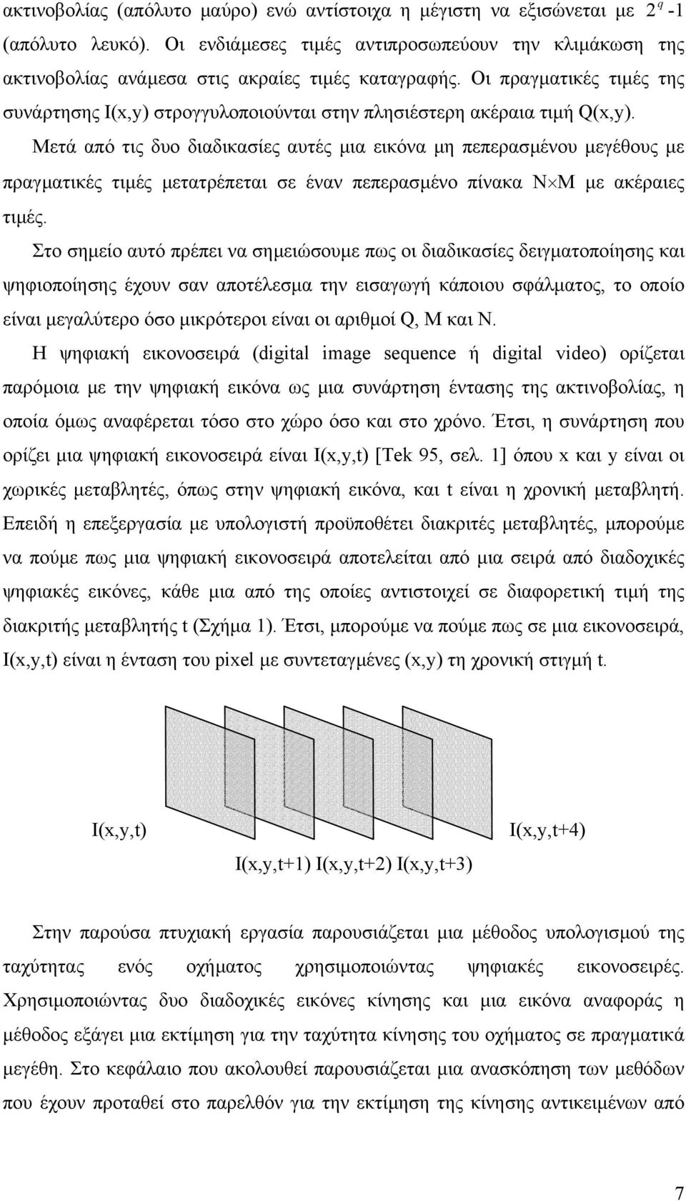 Μετά από τις δυο διαδικασίες αυτές µια εικόνα µη πεπερασµένου µεγέθους µε πραγµατικές τιµές µετατρέπεται σε έναν πεπερασµένο πίνακα Ν Μ µε ακέραιες τιµές.