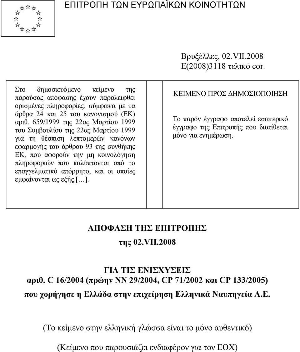 659/1999 της 22ας Μαρτίου 1999 του Συµβουλίου της 22ας Μαρτίου 1999 για τη θέσπιση λεπτοµερών κανόνων εφαρµογής του άρθρου 93 της συνθήκης ΕΚ, που αφορούν την µη κοινολόγηση πληροφοριών που