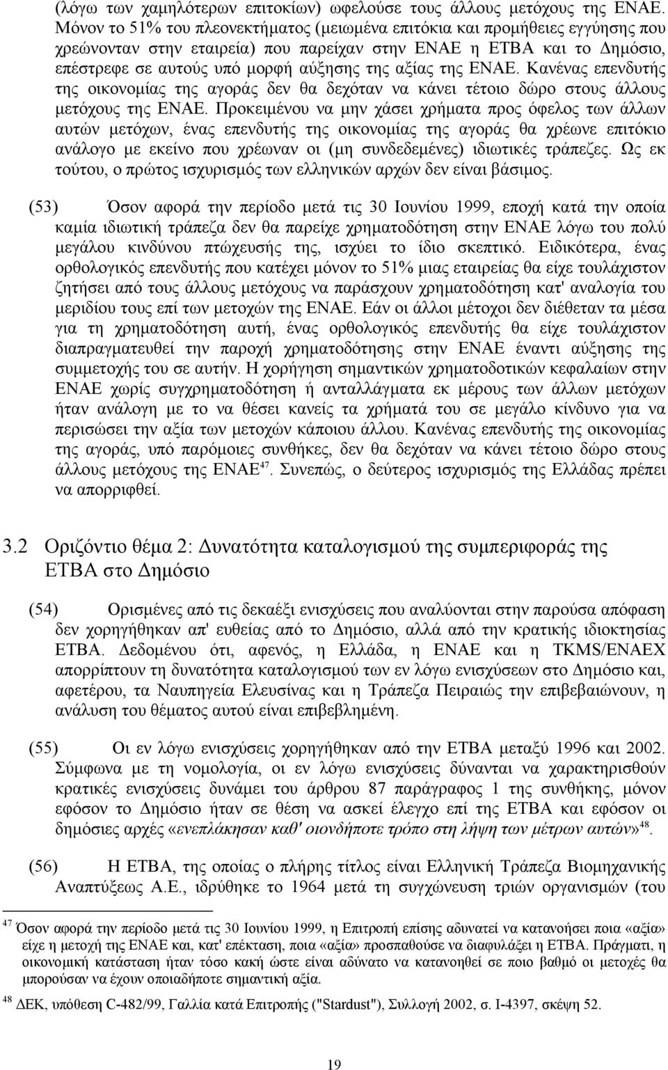 της ΕΝΑΕ. Κανένας επενδυτής της οικονοµίας της αγοράς δεν θα δεχόταν να κάνει τέτοιο δώρο στους άλλους µετόχους της ΕΝΑΕ.