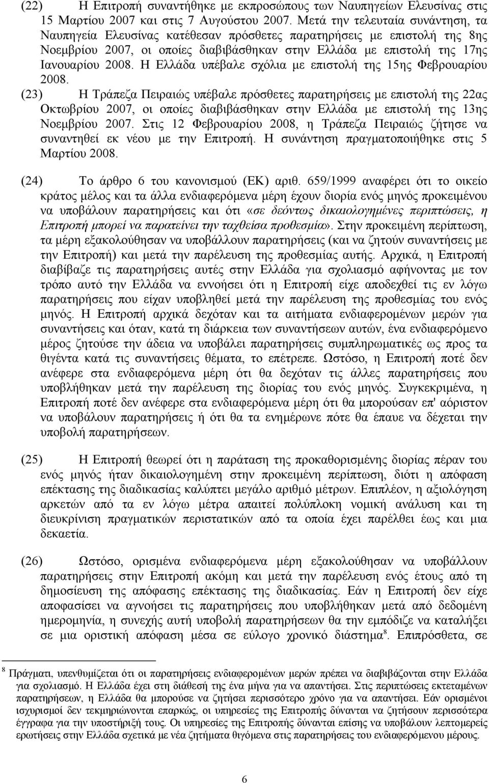 Η Ελλάδα υπέβαλε σχόλια µε επιστολή της 15ης Φεβρουαρίου 2008.