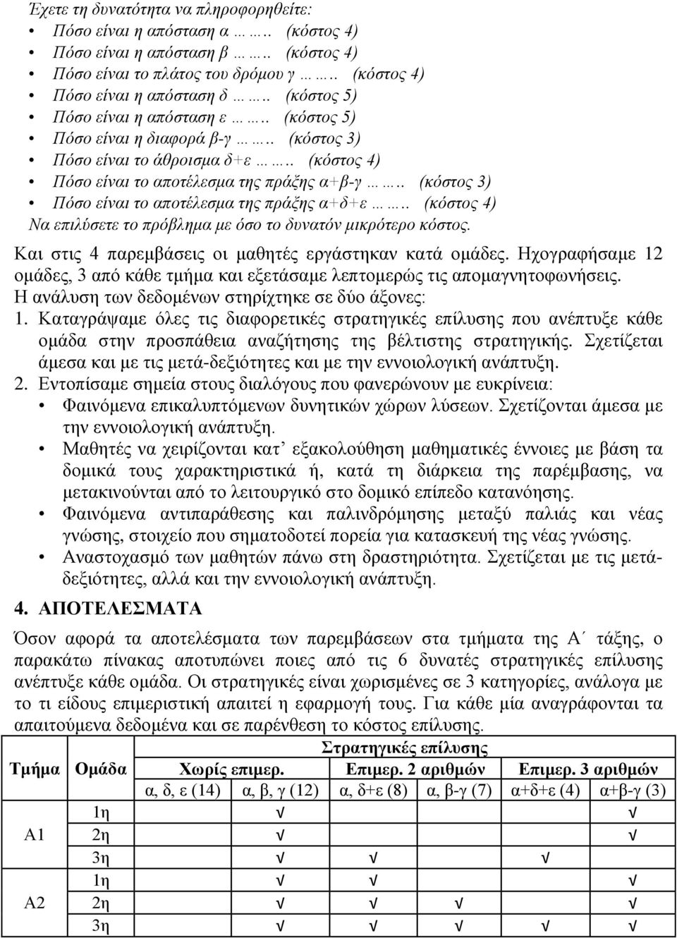 . (κόστος 3) Πόσο είναι το αποτέλεσμα της πράξης α+δ+ε.. (κόστος 4) Να επιλύσετε το πρόβλημα με όσο το δυνατόν μικρότερο κόστος. Και στις 4 παρεμβάσεις οι μαθητές εργάστηκαν κατά ομάδες.