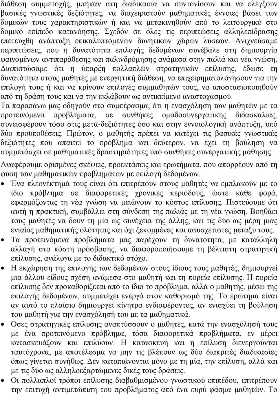 Ανιχνεύσαμε περιπτώσεις, που η δυνατότητα επιλογής δεδομένων συνέβαλε στη δημιουργία φαινομένων αντιπαράθεσης και παλινδρόμησης ανάμεσα στην παλιά και νέα γνώση.