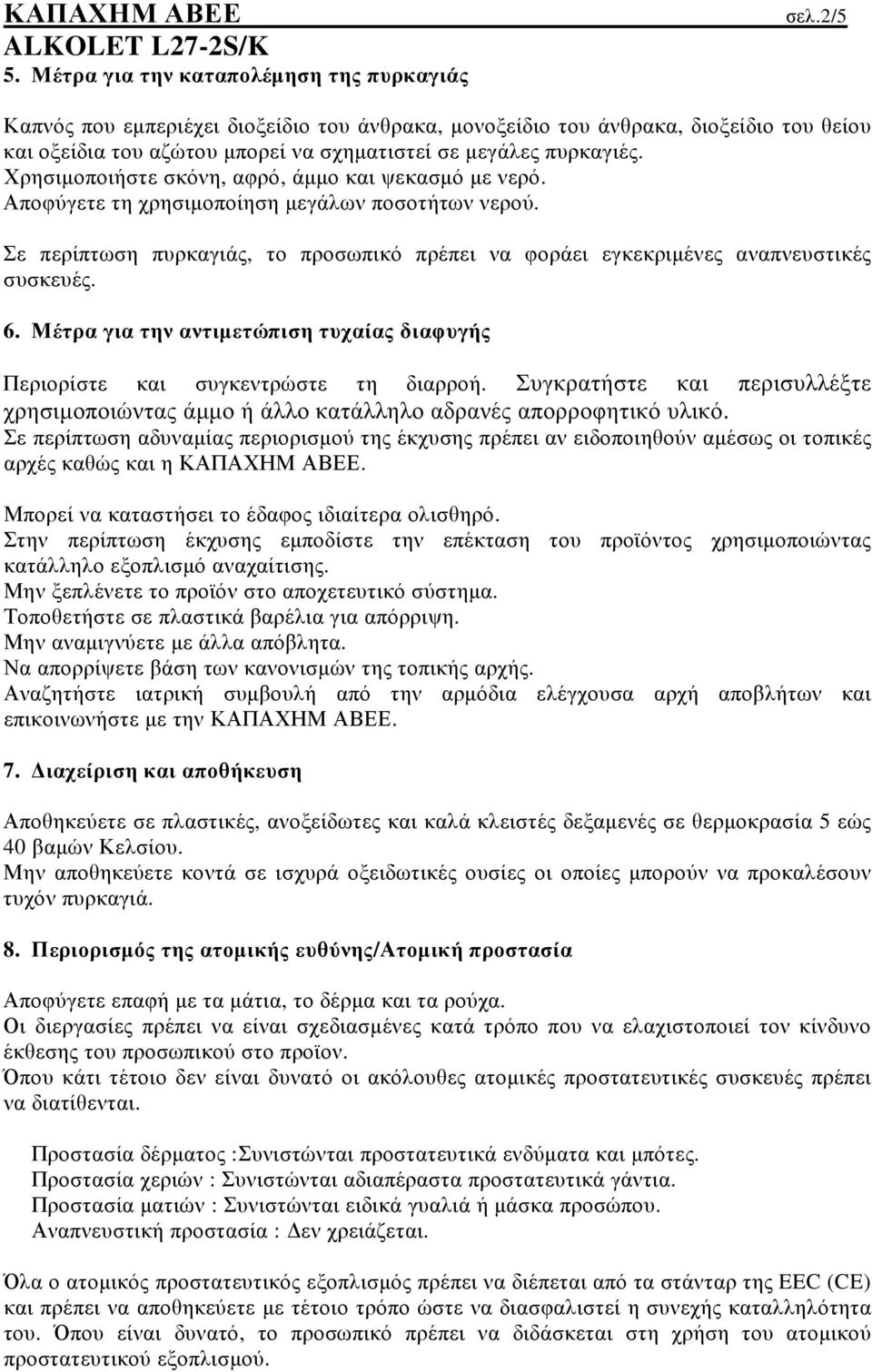 Χρησιµοποιήστε σκόνη, αφρό, άµµο και ψεκασµό µε νερό. Αποφύγετε τη χρησιµοποίηση µεγάλων ποσοτήτων νερού. Σε περίπτωση πυρκαγιάς, το προσωπικό πρέπει να φοράει εγκεκριµένες αναπνευστικές συσκευές. 6.