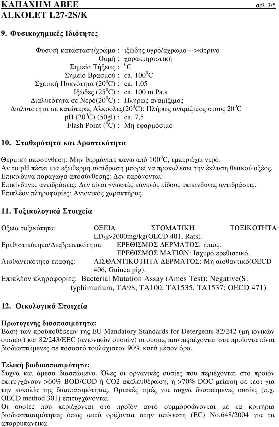 Σταθερότητα και ραστικότητα Θερµική αποσύνθεση: Μην θερµάνετε πάνω από 100 0 C, εµπεριέχει νερό. Αν το ph πέσει µια εξώθερµη αντίδραση µπορεί να προκαλέσει την έκλυση θειϊκού οξέος.