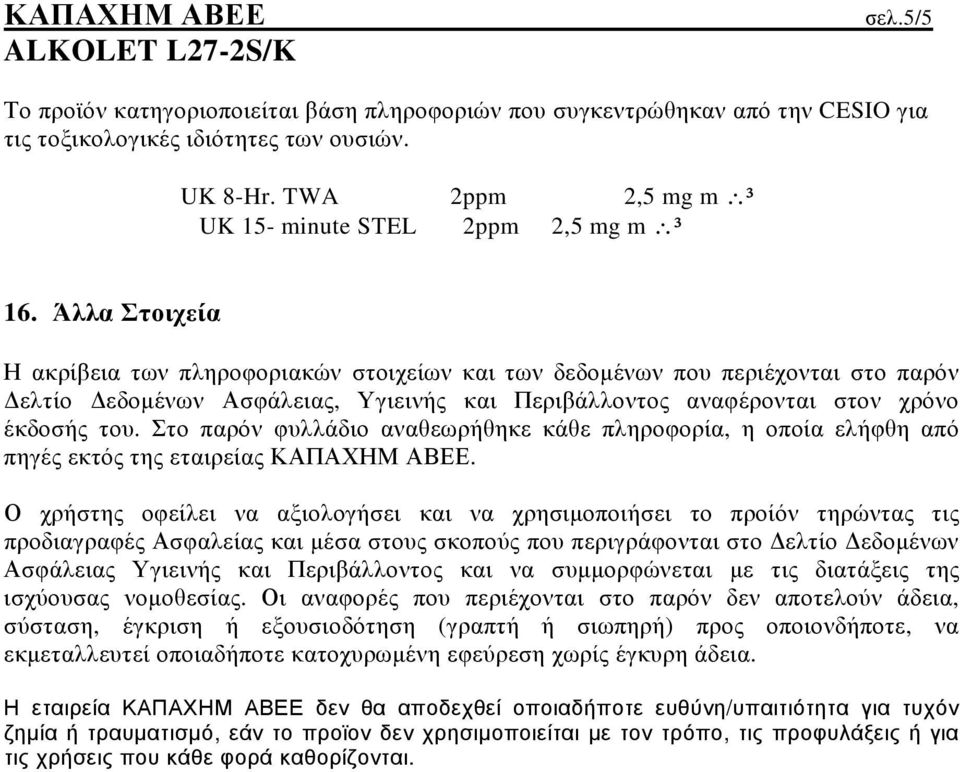 Στο παρόν φυλλάδιο αναθεωρήθηκε κάθε πληροφορία, η οποία ελήφθη από πηγές εκτός της εταιρείας ΚΑΠΑΧΗΜ ΑΒΕΕ.