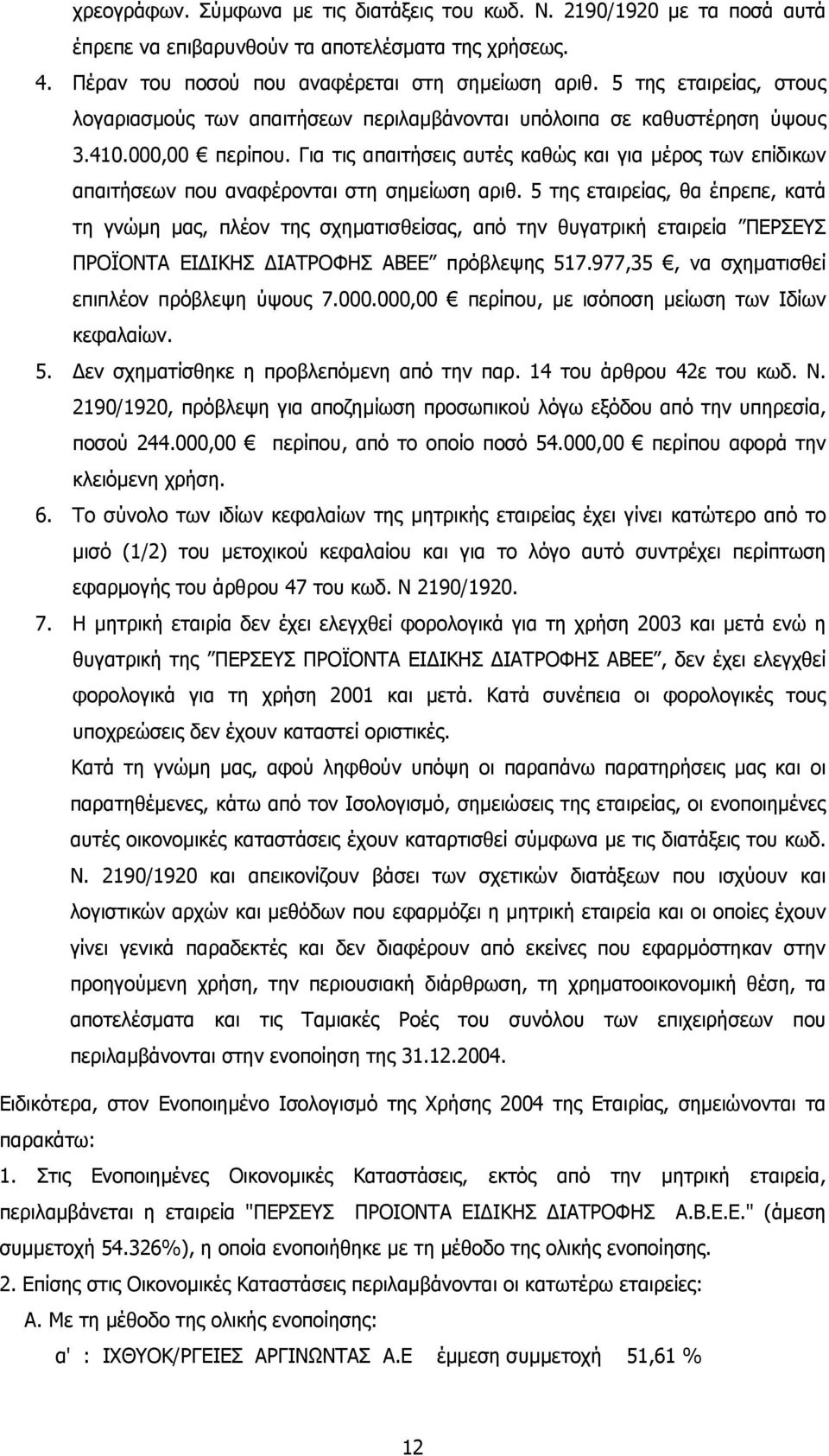 Για τις απαιτήσεις αυτές καθώς και για µέρος των επίδικων απαιτήσεων που αναφέρονται στη σηµείωση αριθ.