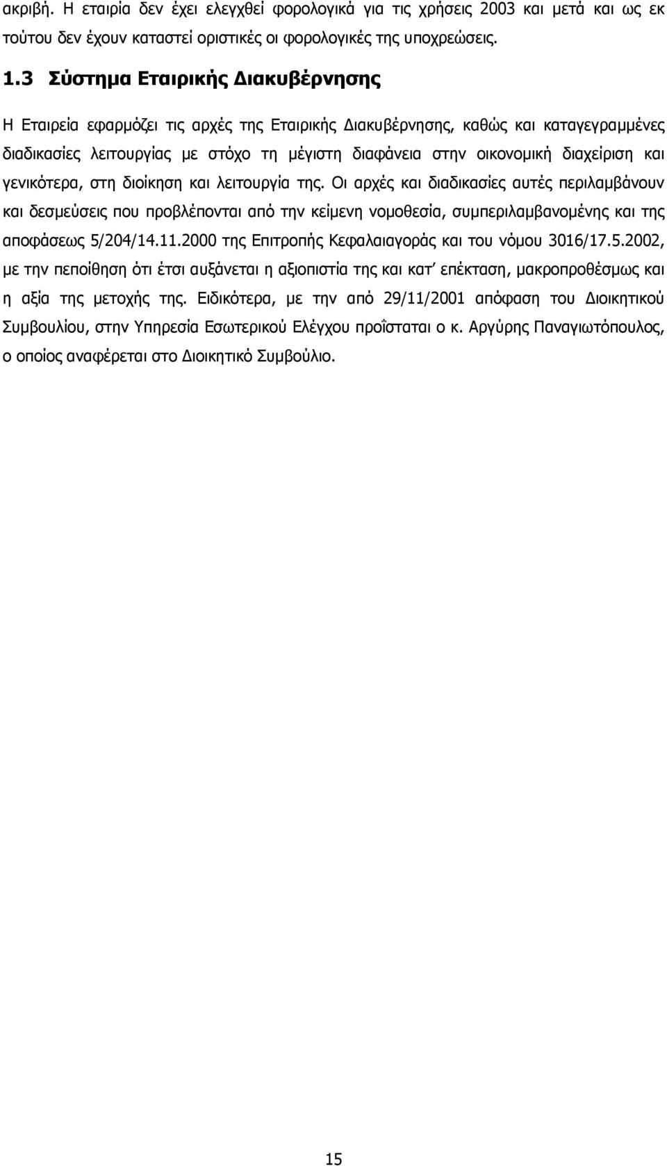 και γενικότερα, στη διοίκηση και λειτουργία της. Οι αρχές και διαδικασίες αυτές περιλαµβάνουν και δεσµεύσεις που προβλέπονται από την κείµενη νοµοθεσία, συµπεριλαµβανοµένης και της αποφάσεως 5/204/14.