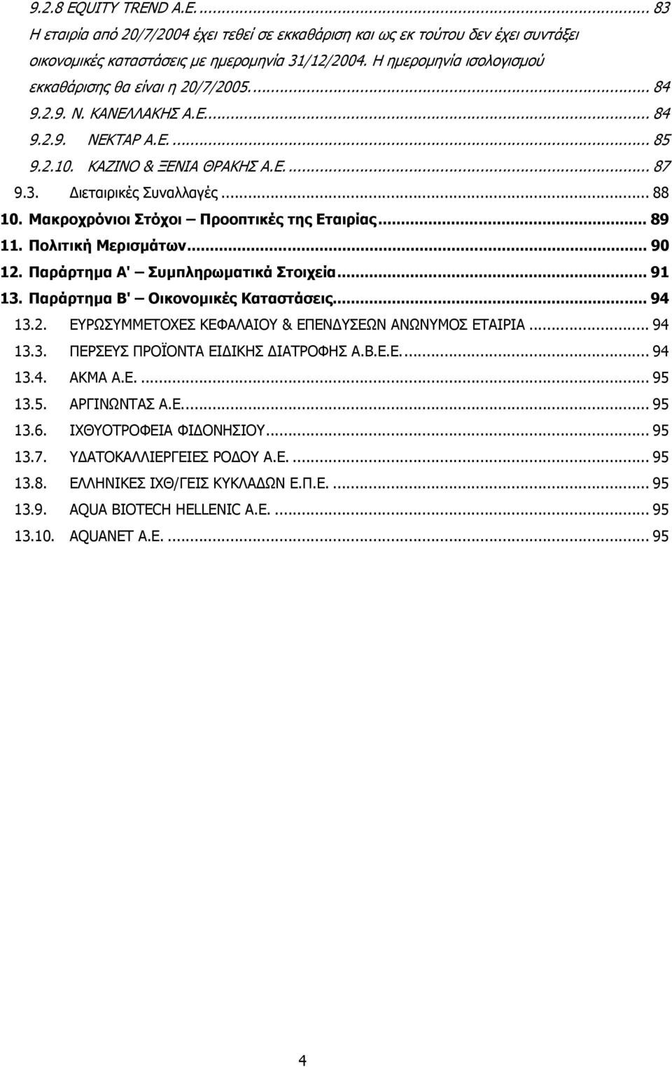 Μακροχρόνιοι Στόχοι Προοπτικές της Εταιρίας... 89 11. Πολιτική Μερισµάτων... 90 12. Παράρτηµα Α' Συµπληρωµατικά Στοιχεία... 91 13. Παράρτηµα Β' Οικονοµικές Καταστάσεις... 94 13.2. ΕΥΡΩΣΥΜΜΕΤΟΧΕΣ ΚΕΦΑΛΑΙΟΥ & ΕΠΕΝ ΥΣΕΩΝ ΑΝΩΝΥΜΟΣ ΕΤΑΙΡΙΑ.