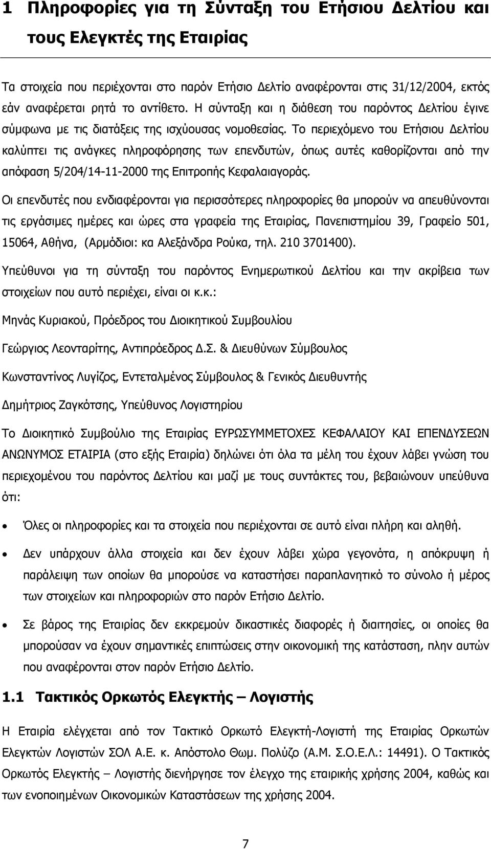 Το περιεχόµενο του Ετήσιου ελτίου καλύπτει τις ανάγκες πληροφόρησης των επενδυτών, όπως αυτές καθορίζονται από την απόφαση 5/204/14-11-2000 της Επιτροπής Κεφαλαιαγοράς.