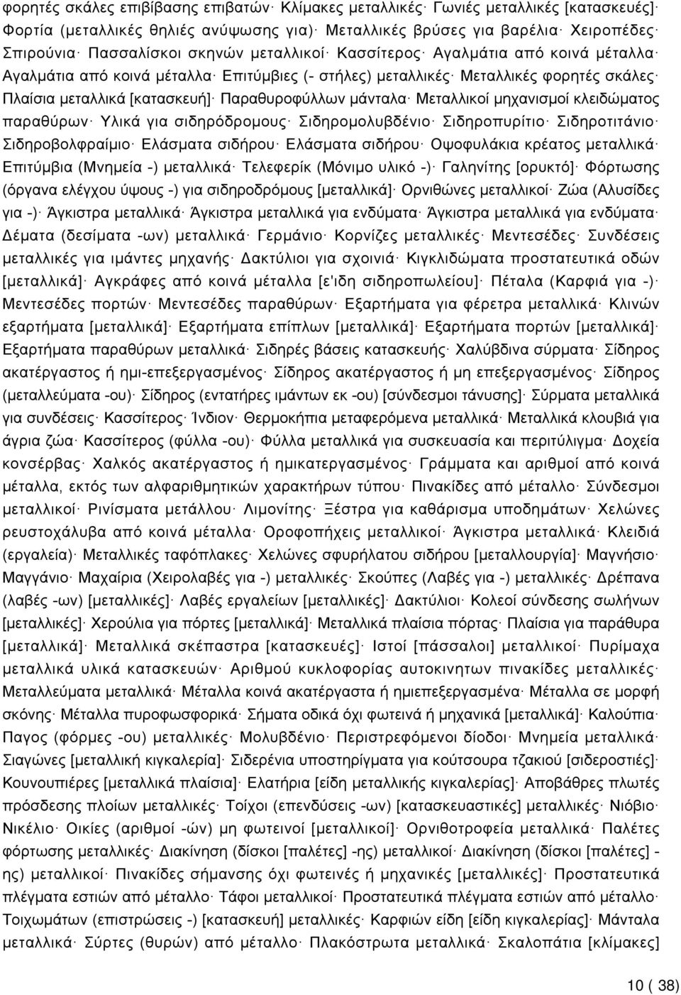 Μεταλλικoί μηχανισμοί κλειδώματος παραθύρων Yλικά για σιδηρόδρομους Σιδηρομολυβδένιο Σιδηροπυρίτιο Σιδηροτιτάνιο Σιδηροβολφραίμιο Ελάσματα σιδήρου Ελάσματα σιδήρου Οψοφυλάκια κρέατος μεταλλικά