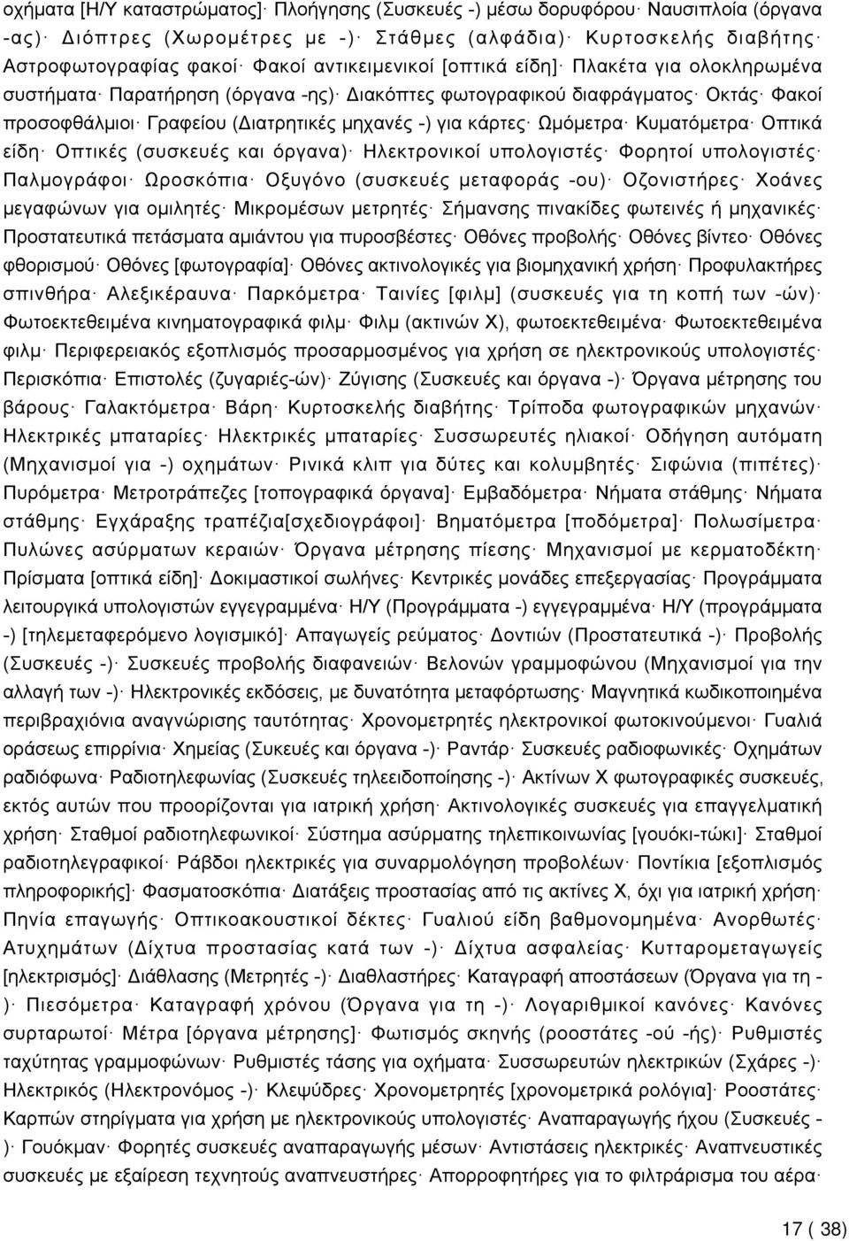 Οπτικά είδη Οπτικές (συσκευές και όργανα) Ηλεκτρονικοί υπολογιστές Φορητοί υπολογιστές Παλμογράφοι Ωροσκόπια Οξυγόνο (συσκευές μεταφοράς -ου) Οζονιστήρες Χοάνες μεγαφώνων για ομιλητές Μικρομέσων