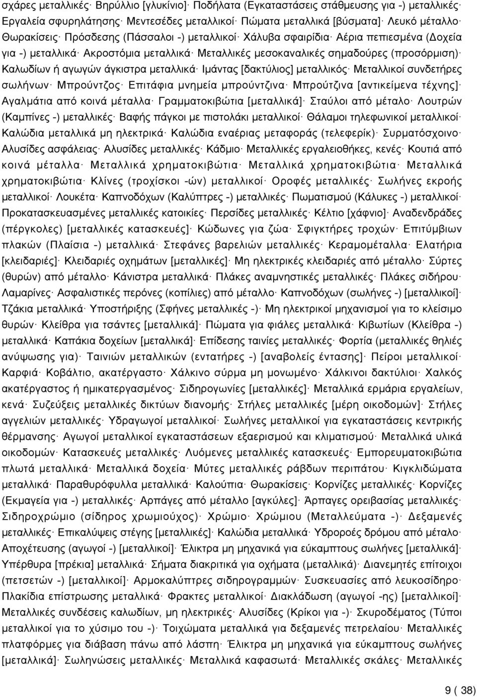 [δακτύλιος] μεταλλικός Μεταλλικοί συνδετήρες σωλήνων Μπρούντζος Επιτάφια μνημεία μπρούντζινα Μπρούτζινα [αντικείμενα τέχνης] Αγαλμάτια από κοινά μέταλλα Γραμματοκιβώτια [μεταλλικά] Σταύλοι από μέταλο