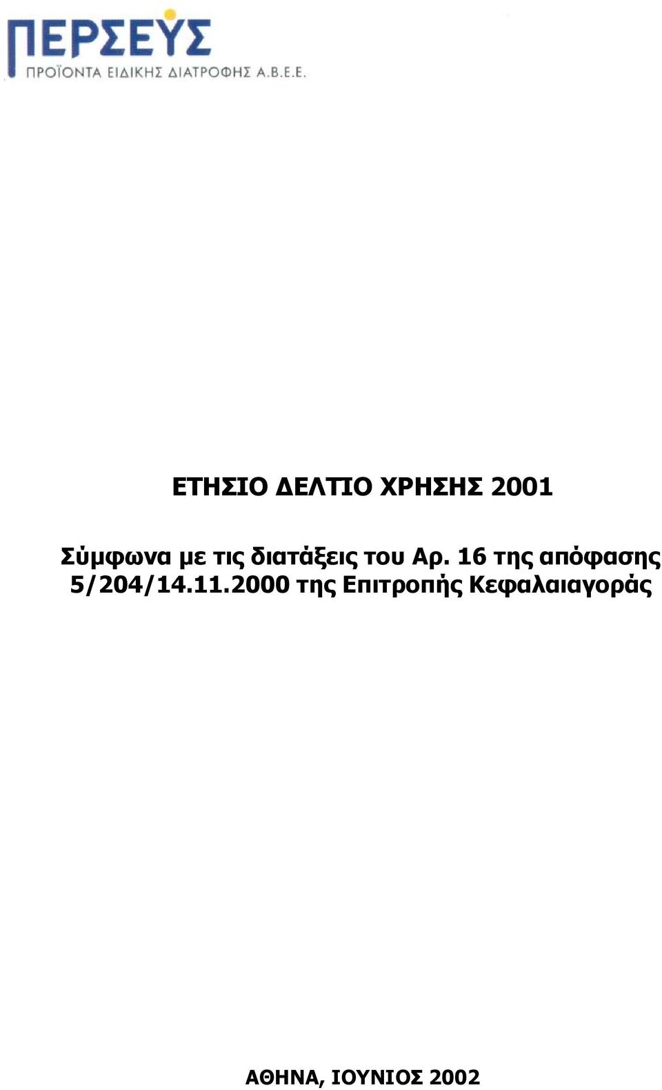 16 της απόφασης 5/204/14.11.