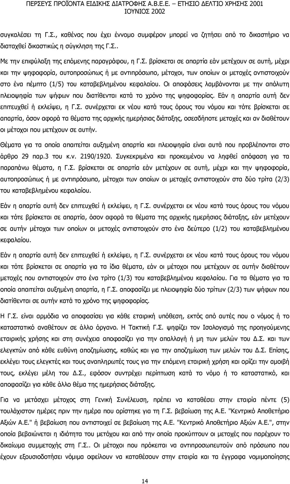 . Με την επιφύλαξη της επόµενης παραγράφου, η Γ.Σ.