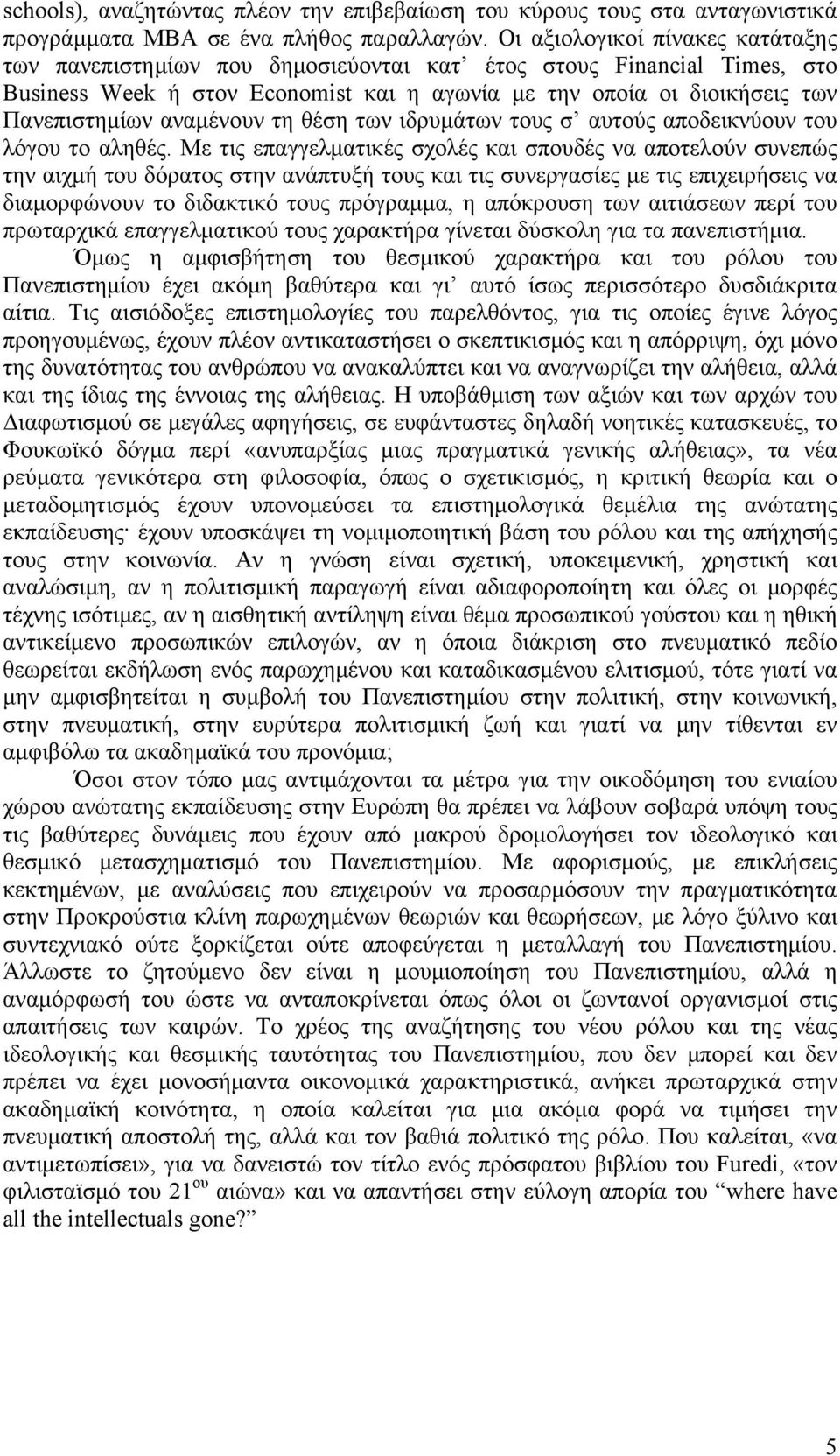 αναμένουν τη θέση των ιδρυμάτων τους σ αυτούς αποδεικνύουν του λόγου το αληθές.