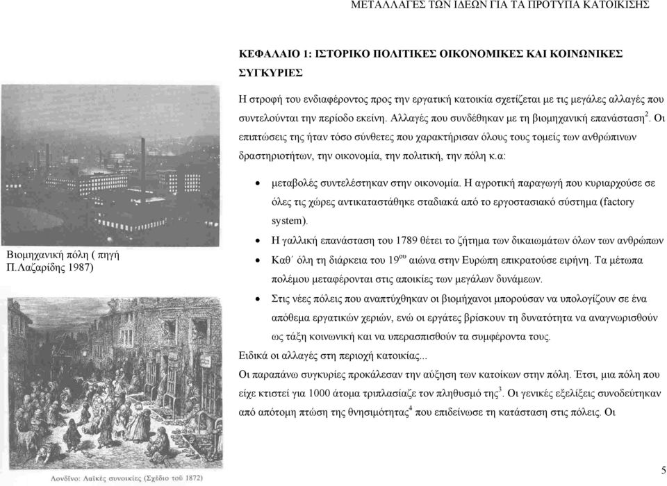 α: Βιομηχανική πόλη ( πηγή Π.Λαζαρίδης 1987) μεταβολές συντελέστηκαν στην οικονομία.