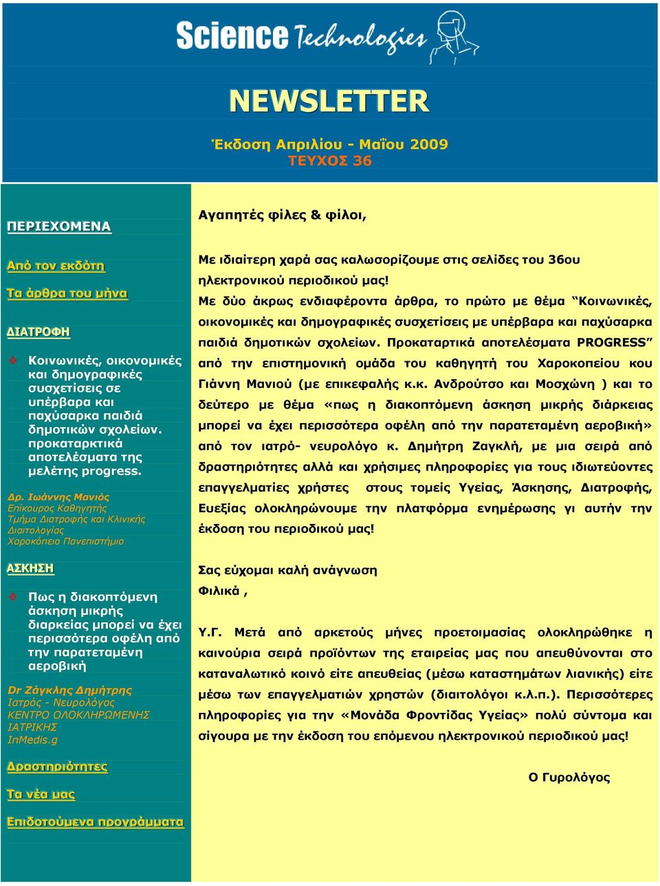 Ιωάννης Μανιός Επίκουρος Καθηγητής Τµήµα ιατροφής και Κλινικής ιαιτολογίας Χαροκόπειο Πανεπιστήµιο ΑΑΣΣΚΚΗΗΣΣΗΗ Πως η διακοπτόµενη άσκηση µικρής διαρκείας µπορεί να έχει περισσότερα οφέλη από την