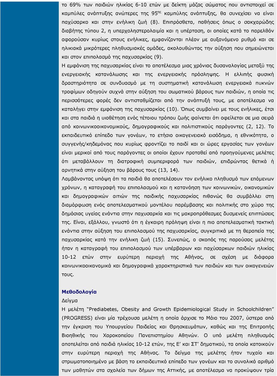 σε ηλικιακά µικρότερες πληθυσµιακές οµάδες, ακολουθώντας την αύξηση που σηµειώνεται και στον επιπολασµό της παχυσαρκίας (9).