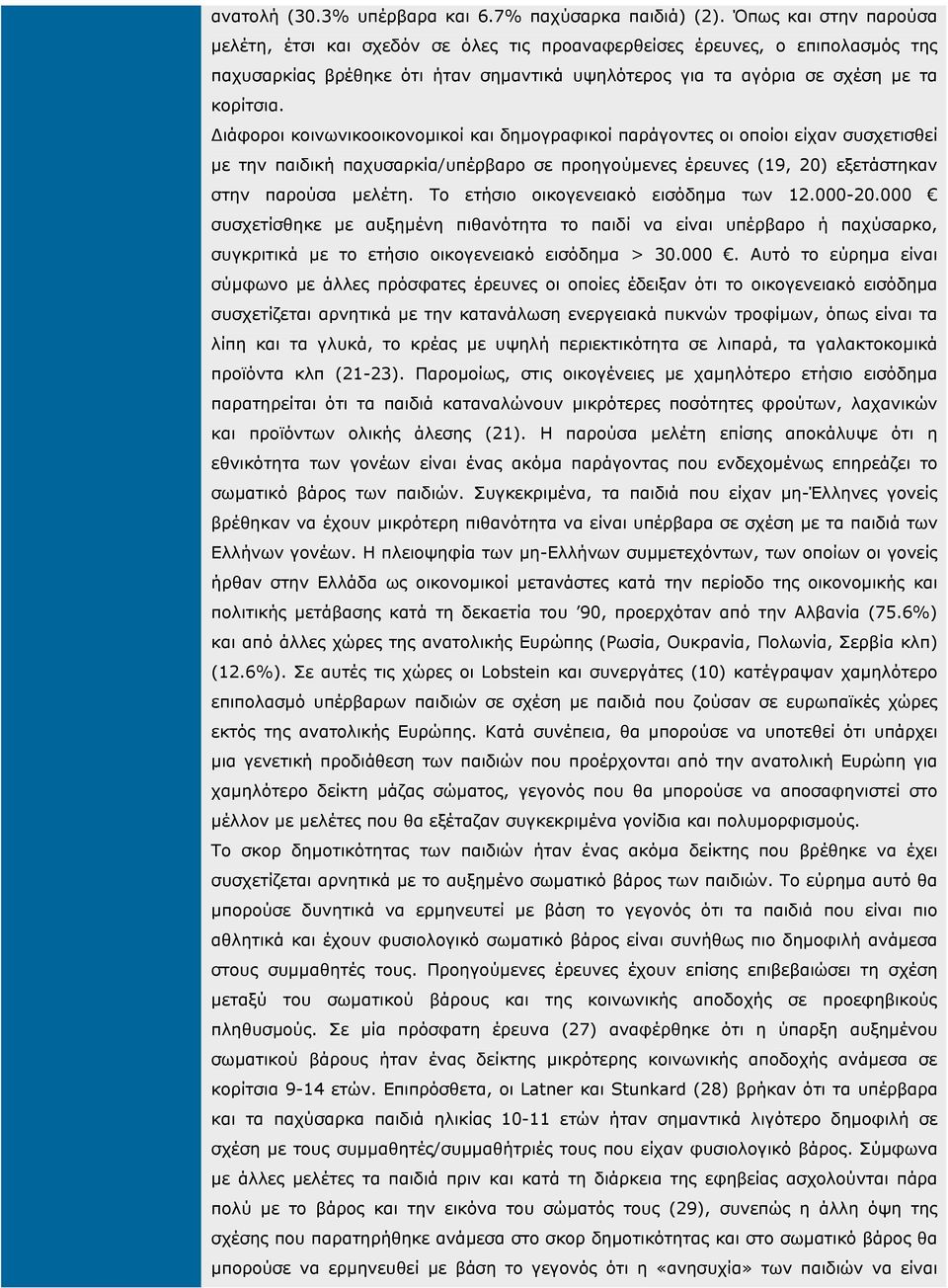 ιάφοροι κοινωνικοοικονοµικοί και δηµογραφικοί παράγοντες οι οποίοι είχαν συσχετισθεί µε την παιδική παχυσαρκία/υπέρβαρο σε προηγούµενες έρευνες (19, 20) εξετάστηκαν στην παρούσα µελέτη.