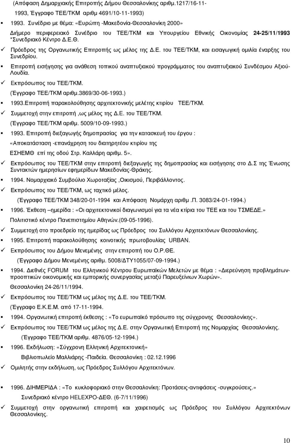 ε. του ΤΕΕ/ΤΚΜ, και εισαγωγική οµιλία έναρξης του Συνεδρίου. Επιτροπή εισήγησης για ανάθεση τοπικού αναπτυξιακού προγράµµατος του αναπτυξιακού Συνδέσµου Αξιού- Λουδία. Eκπρόσωπος του ΤΕΕ/ΤΚΜ.