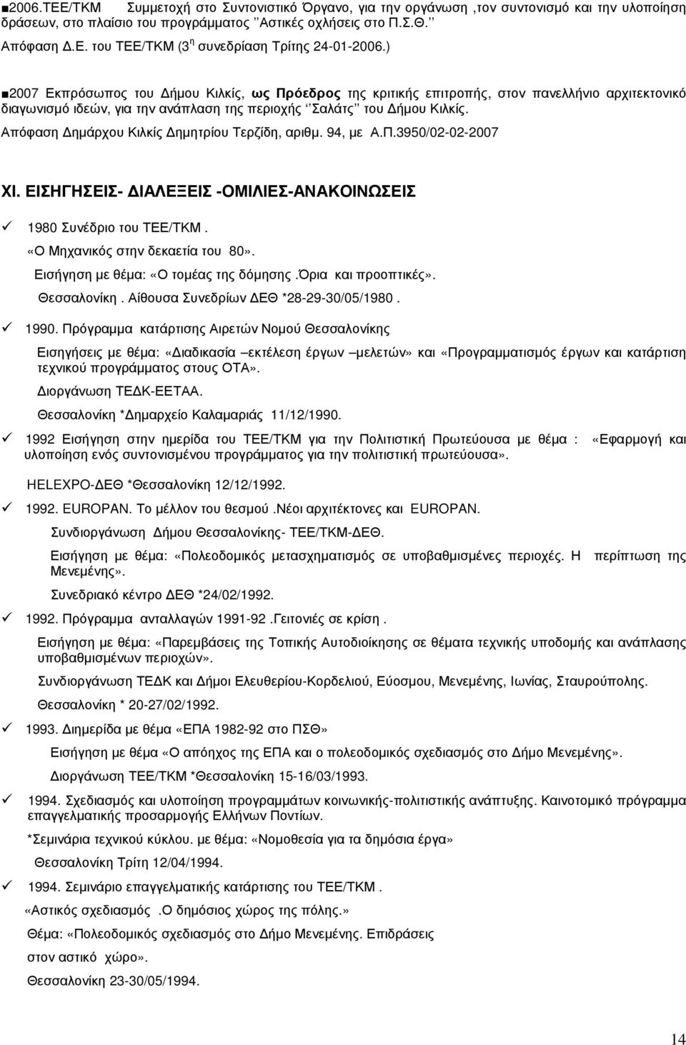 Απόφαση ηµάρχου Κιλκίς ηµητρίου Τερζίδη, αριθµ. 94, µε Α.Π.3950/02-02-2007 XI. ΕΙΣΗΓΗΣΕΙΣ- ΙΑΛΕΞΕΙΣ -ΟΜΙΛΙΕΣ-ΑΝΑΚΟΙΝΩΣΕΙΣ 1980 Συνέδριο του ΤΕΕ/ΤΚΜ. «Ο Μηχανικός στην δεκαετία του 80».