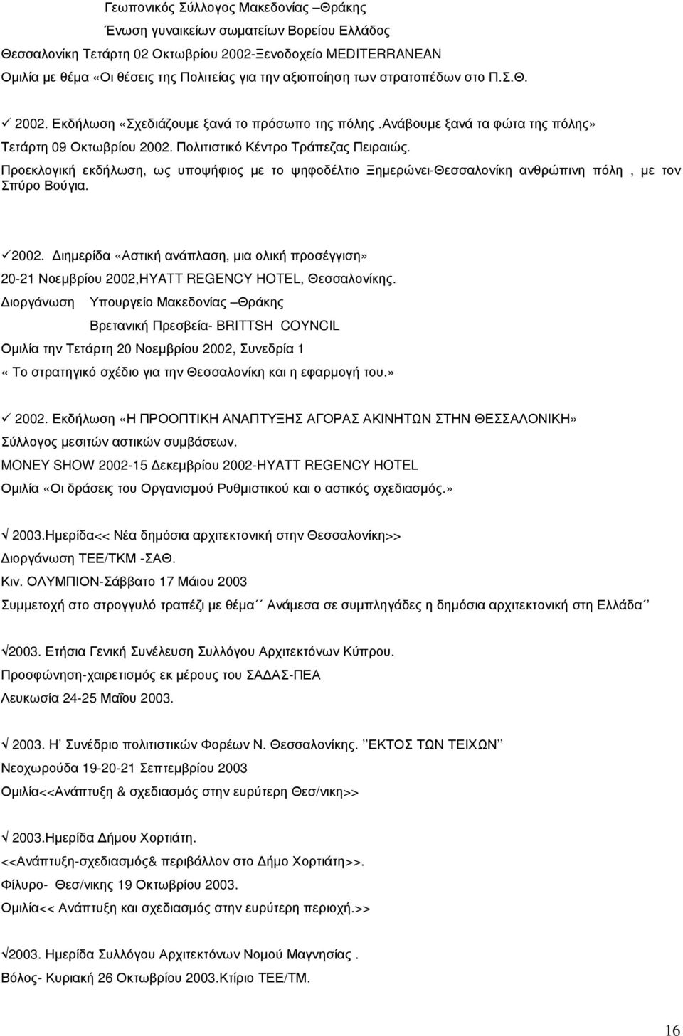 Προεκλογική εκδήλωση, ως υποψήφιος µε το ψηφοδέλτιο Ξηµερώνει-Θεσσαλονίκη ανθρώπινη πόλη, µε τον Σπύρο Βούγια. 2002.