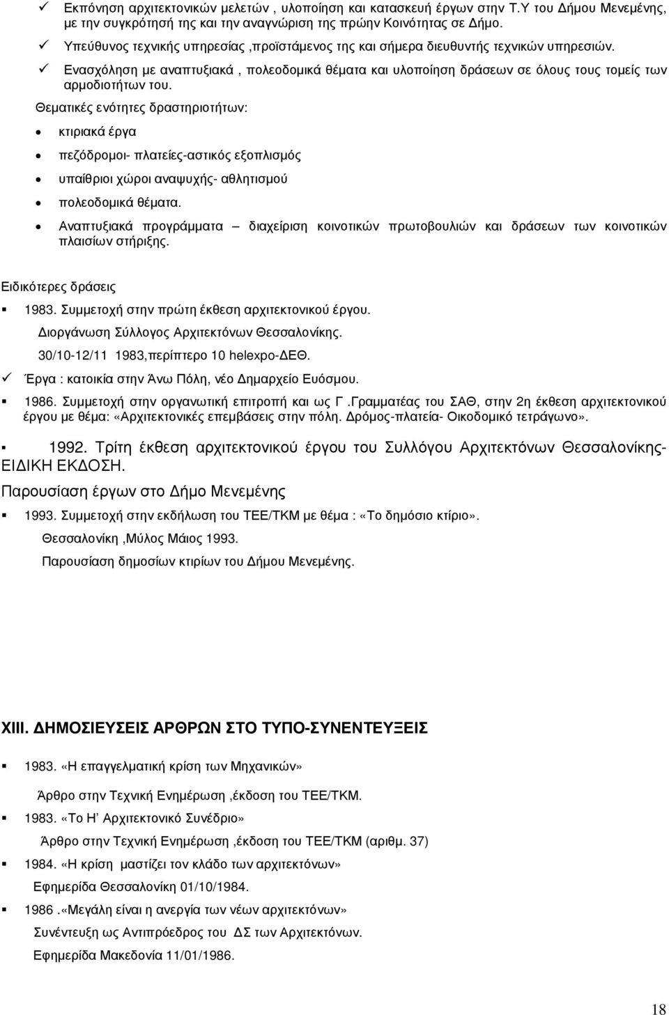 Θεµατικές ενότητες δραστηριοτήτων: κτιριακά έργα πεζόδροµοι- πλατείες-αστικός εξοπλισµός υπαίθριοι χώροι αναψυχής- αθλητισµού πολεοδοµικά θέµατα.