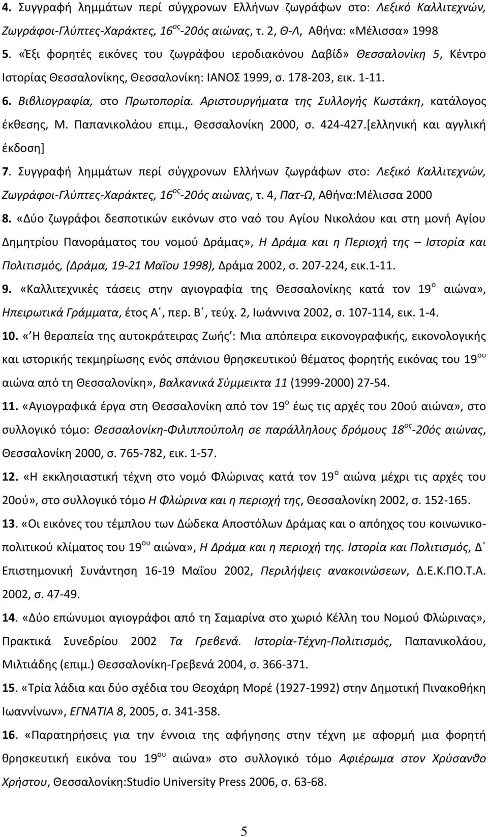 Αριστουργήματα της Συλλογής Κωστάκη, κατάλογος έκθεσης, Μ. Παπανικολάου επιμ., Θεσσαλονίκη 2000, σ. 424-427.[ελληνική και αγγλική έκδοση] 7.