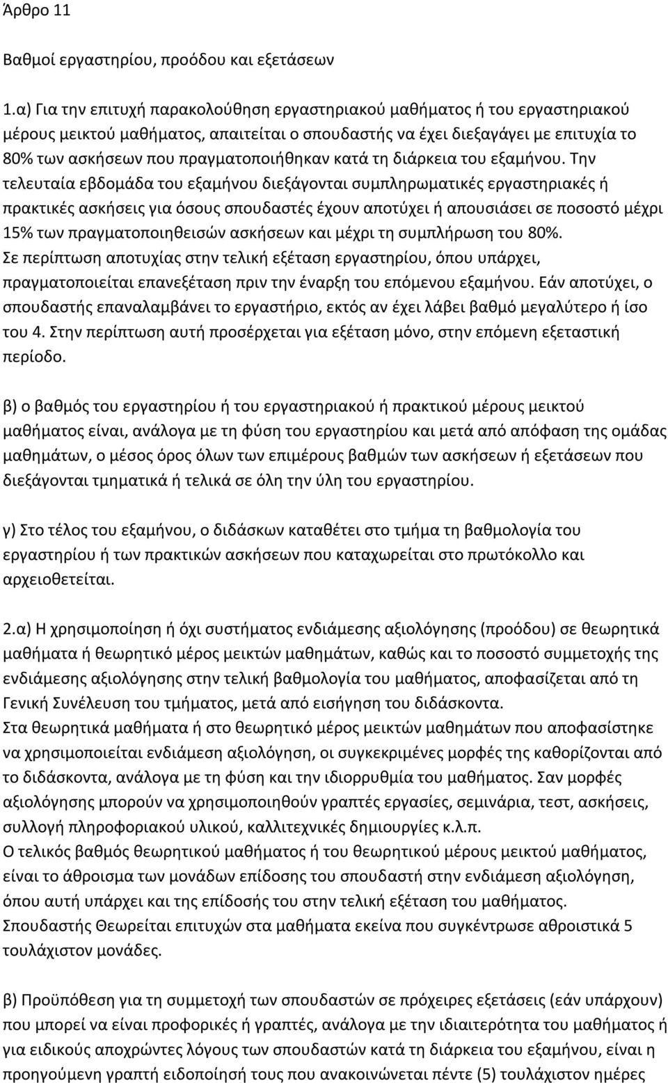 κατά τη διάρκεια του εξαμήνου.