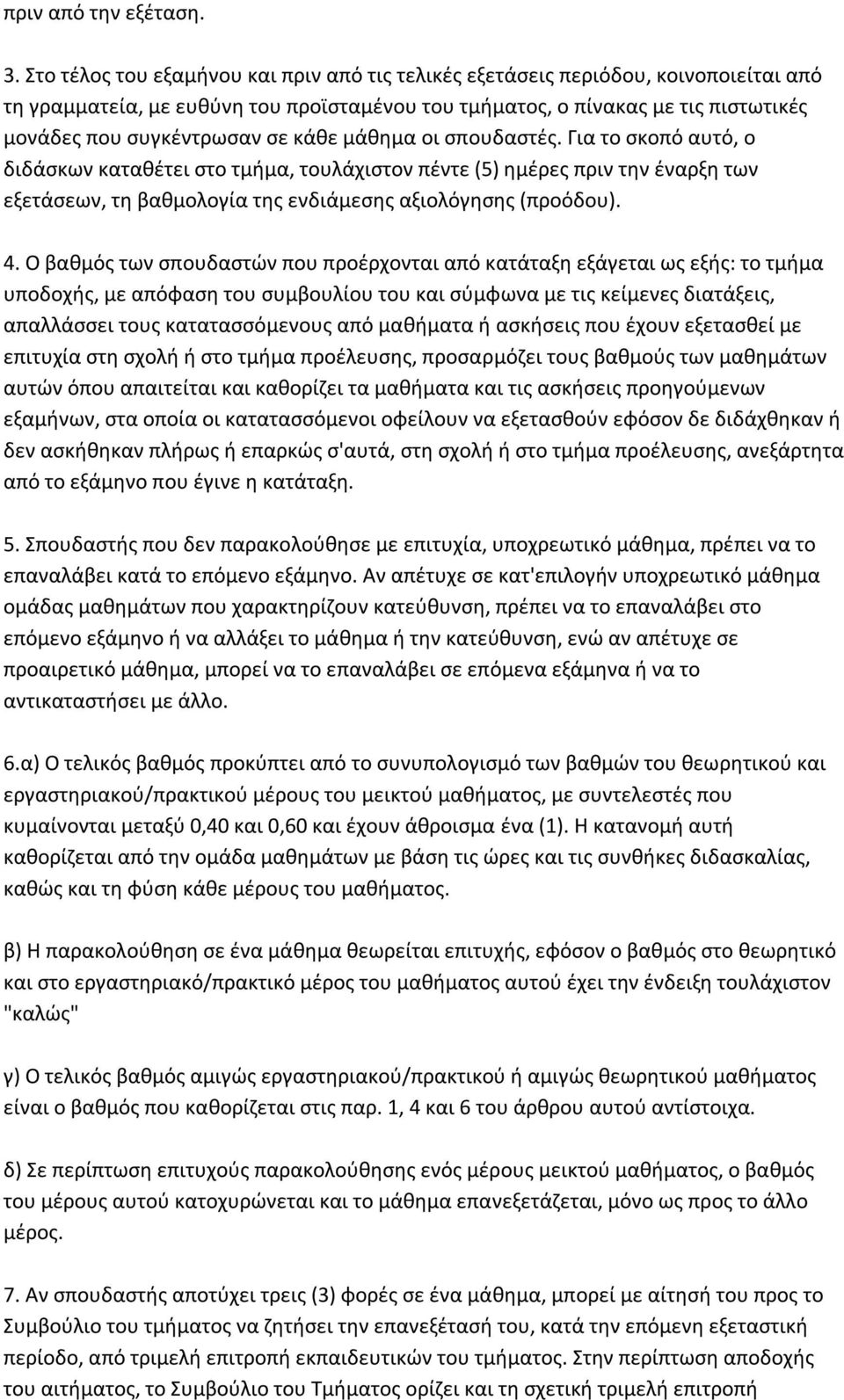 κάθε μάθημα οι σπουδαστές. Για το σκοπό αυτό, ο διδάσκων καταθέτει στο τμήμα, τουλάχιστον πέντε (5) ημέρες πριν την έναρξη των εξετάσεων, τη βαθμολογία της ενδιάμεσης αξιολόγησης (προόδου). 4.