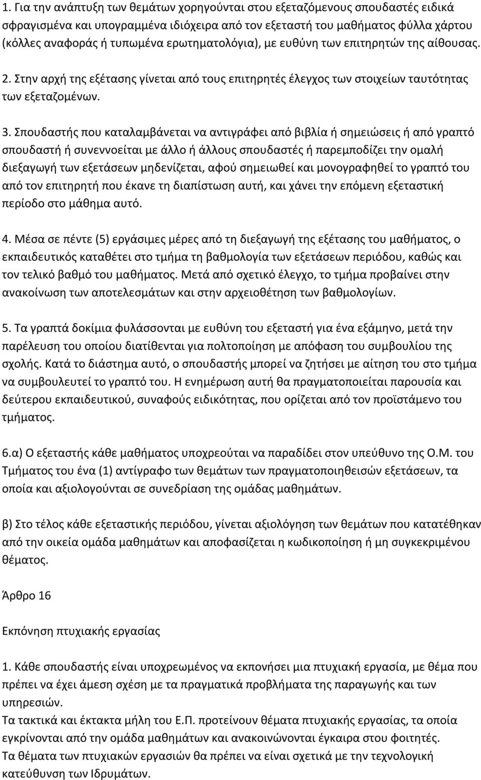 Σπουδαστής που καταλαμβάνεται να αντιγράφει από βιβλία ή σημειώσεις ή από γραπτό σπουδαστή ή συνεννοείται με άλλο ή άλλους σπουδαστές ή παρεμποδίζει την ομαλή διεξαγωγή των εξετάσεων μηδενίζεται,