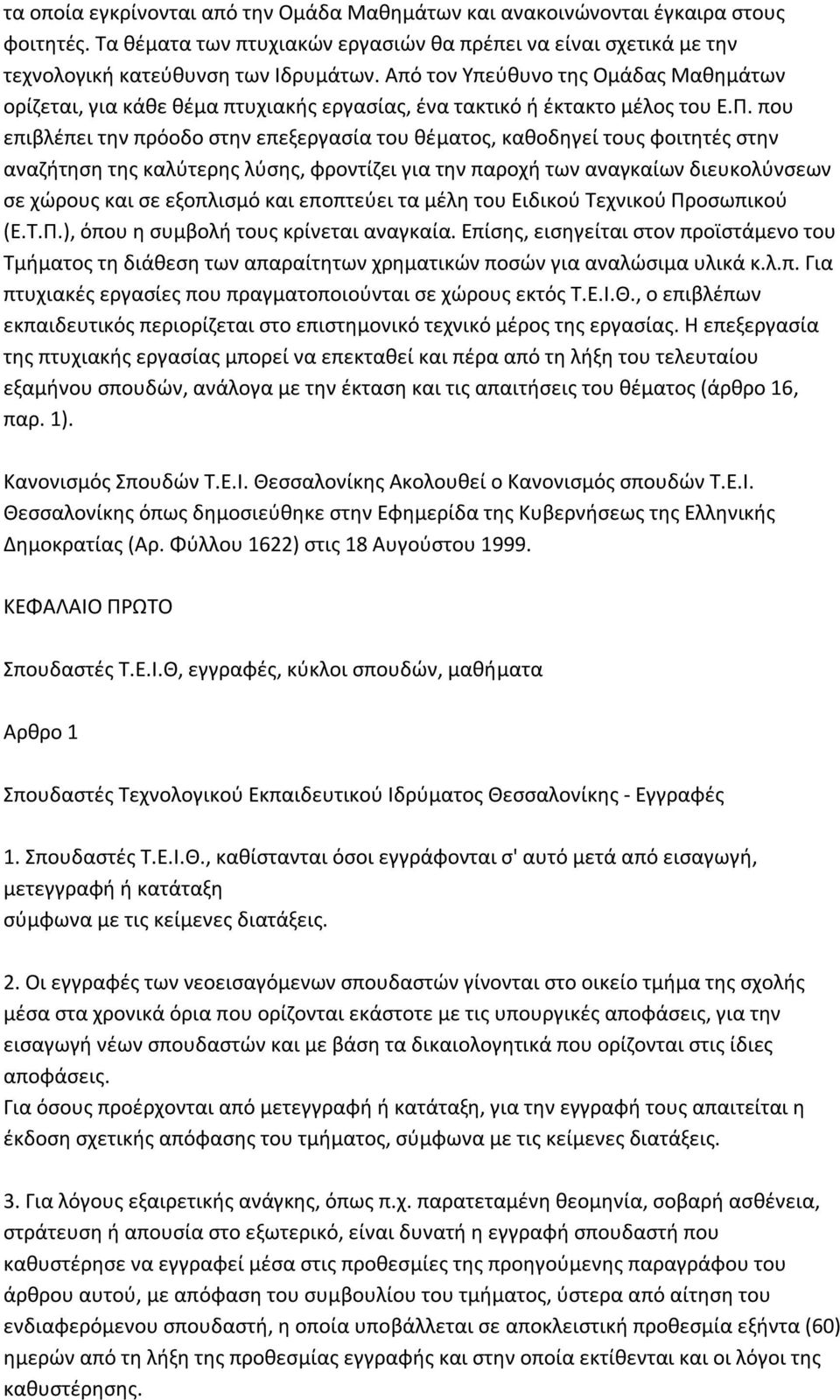 που επιβλέπει την πρόοδο στην επεξεργασία του θέματος, καθοδηγεί τους φοιτητές στην αναζήτηση της καλύτερης λύσης, φροντίζει για την παροχή των αναγκαίων διευκολύνσεων σε χώρους και σε εξοπλισμό και