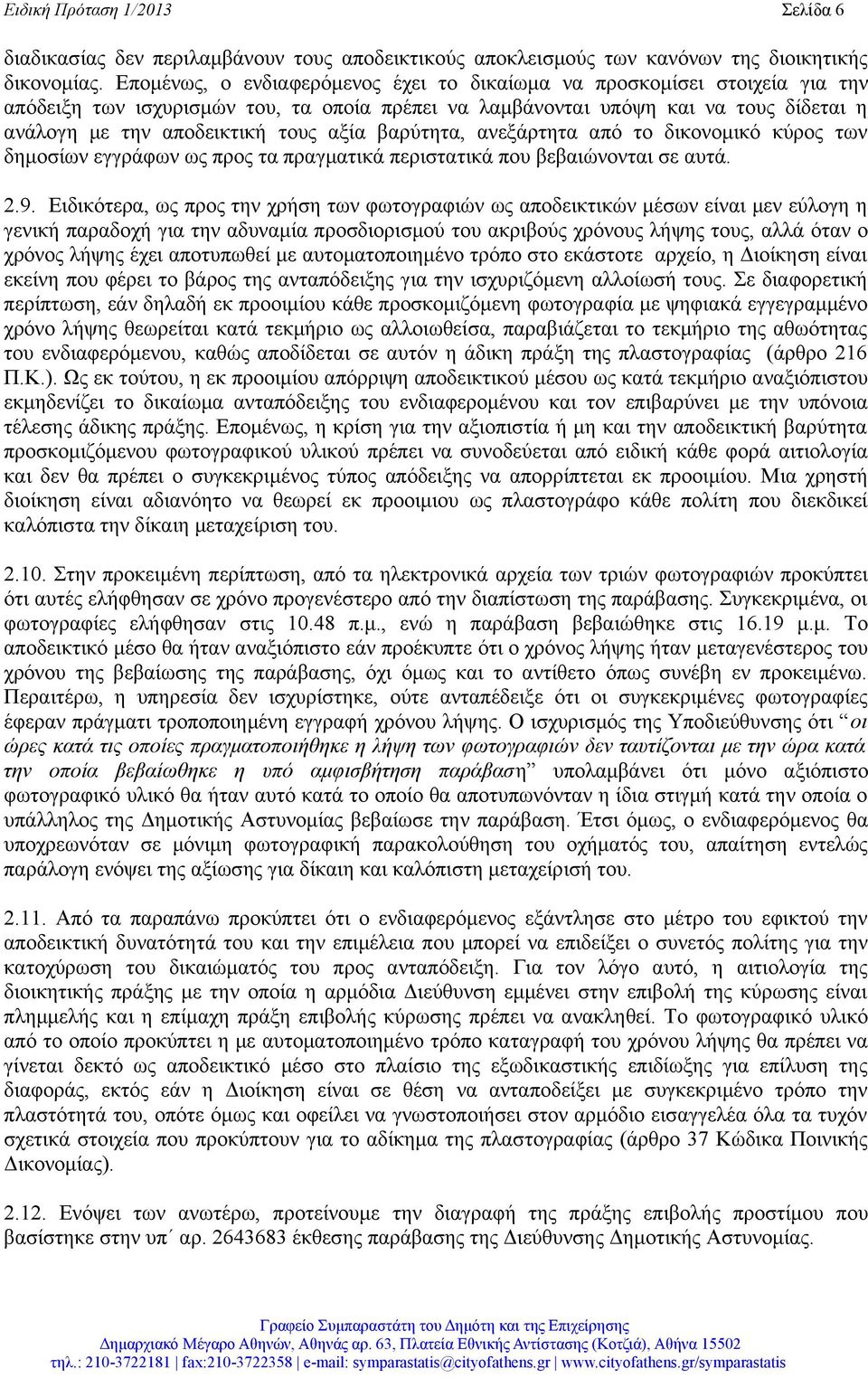 αξία βαρύτητα, ανεξάρτητα από το δικονομικό κύρος των δημοσίων εγγράφων ως προς τα πραγματικά περιστατικά που βεβαιώνονται σε αυτά. 2.9.