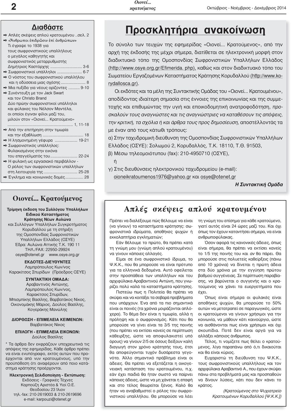 .. 6-7 2 Ο νόστος του σωφρονιστικού υπαλλήλου και η οδύσσεια μιας σχέσης... 8 2 Μια πυξίδα για νέους ορίζοντες.