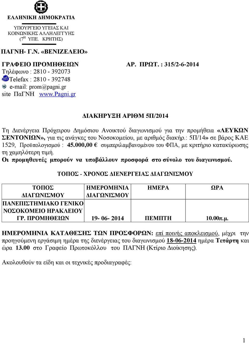 gr site ΠαΓΝΗ www.pagni.gr ΙΑΚΗΡΥΞΗ ΑΡΙΘΜ 5Π/2014 Τη ιενέργεια Πρόχειρου ηµόσιου Ανοικτού διαγωνισµού για την προµήθεια «ΛΕΥΚΩΝ ΣΕΝΤΟΝΙΩΝ», για τις ανάγκες του Νοσοκοµείου, µε αριθµός διακήρ.