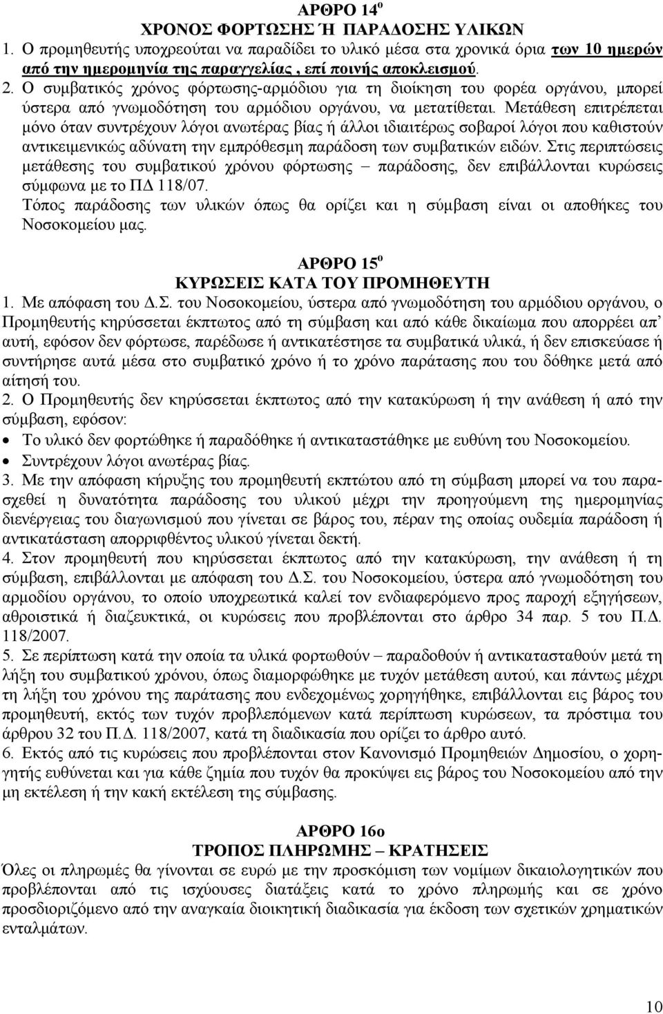 Μετάθεση επιτρέπεται µόνο όταν συντρέχουν λόγοι ανωτέρας βίας ή άλλοι ιδιαιτέρως σοβαροί λόγοι που καθιστούν αντικειµενικώς αδύνατη την εµπρόθεσµη παράδοση των συµβατικών ειδών.