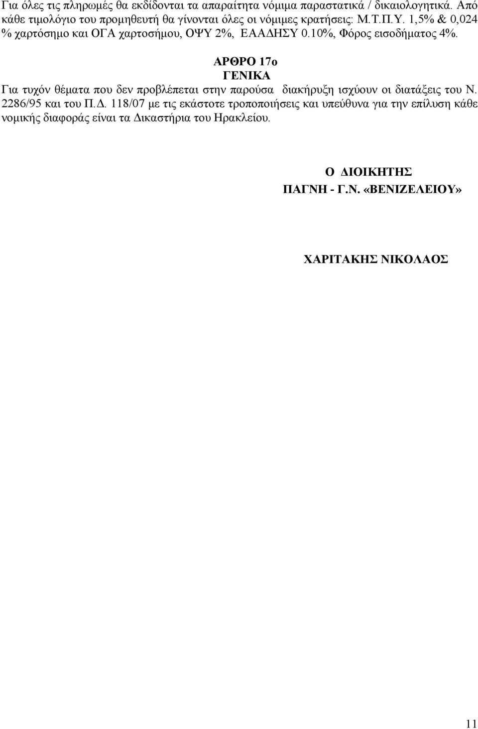 1,5% & 0,024 % χαρτόσηµο και ΟΓΑ χαρτοσήµου, ΟΨΥ 2%, ΕΑΑ ΗΣΥ 0.10%, Φόρος εισοδήµατος 4%.