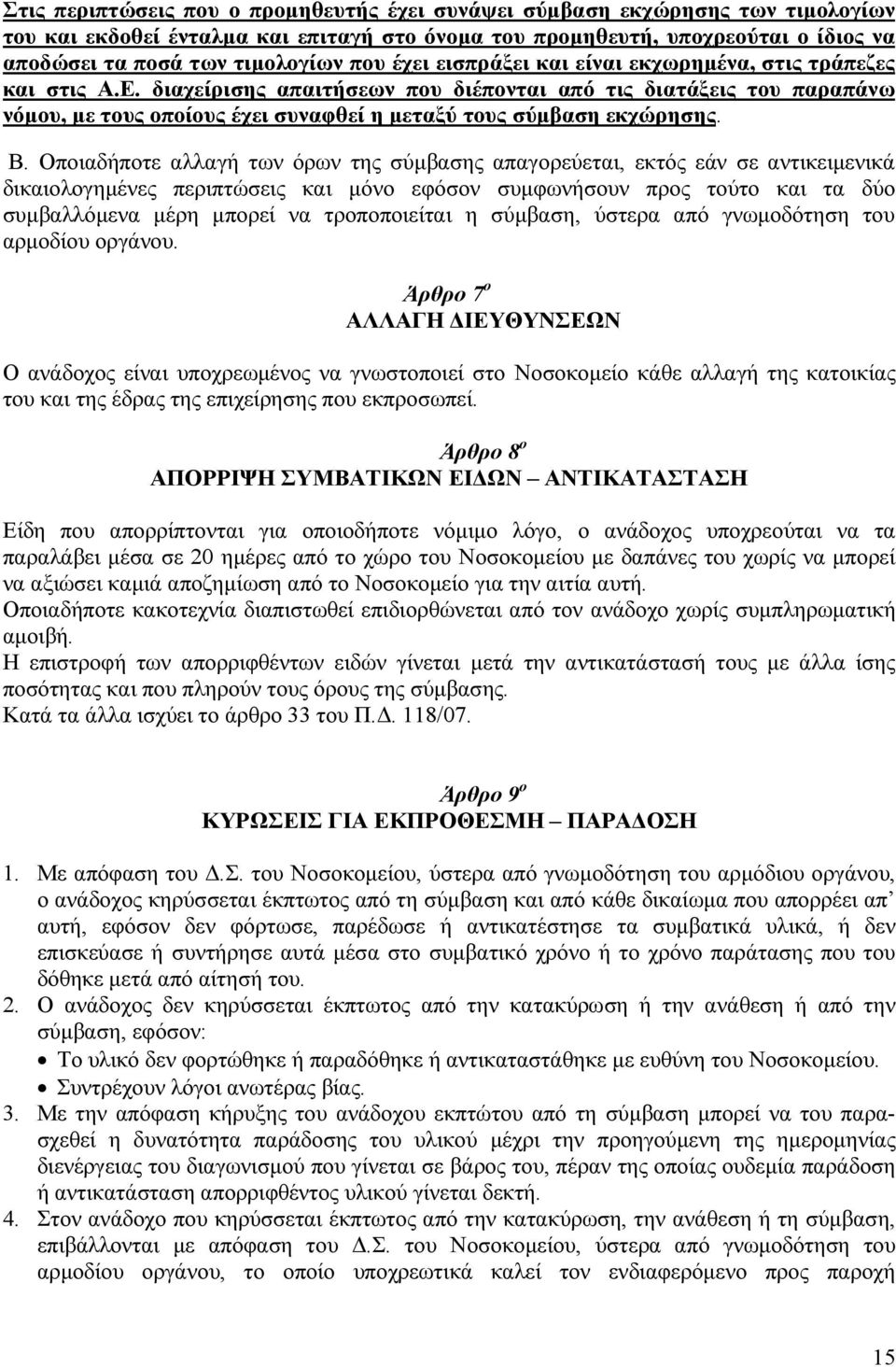 διαχείρισης απαιτήσεων που διέπονται από τις διατάξεις του παραπάνω νόµου, µε τους οποίους έχει συναφθεί η µεταξύ τους σύµβαση εκχώρησης. Β.