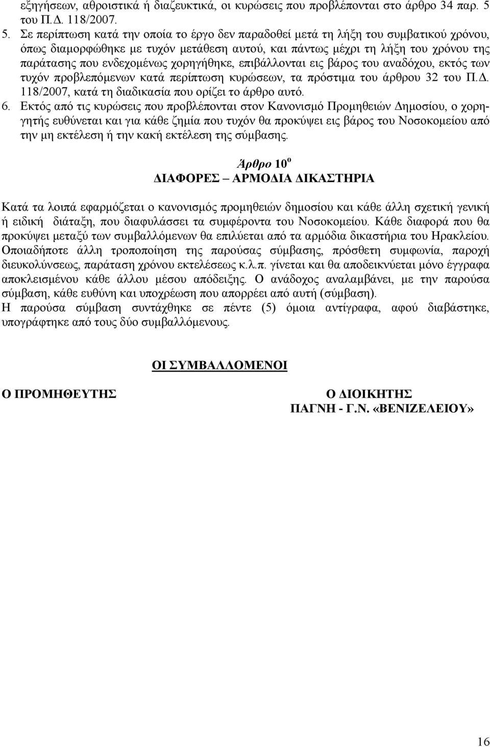 Σε περίπτωση κατά την οποία το έργο δεν παραδοθεί µετά τη λήξη του συµβατικού χρόνου, όπως διαµορφώθηκε µε τυχόν µετάθεση αυτού, και πάντως µέχρι τη λήξη του χρόνου της παράτασης που ενδεχοµένως