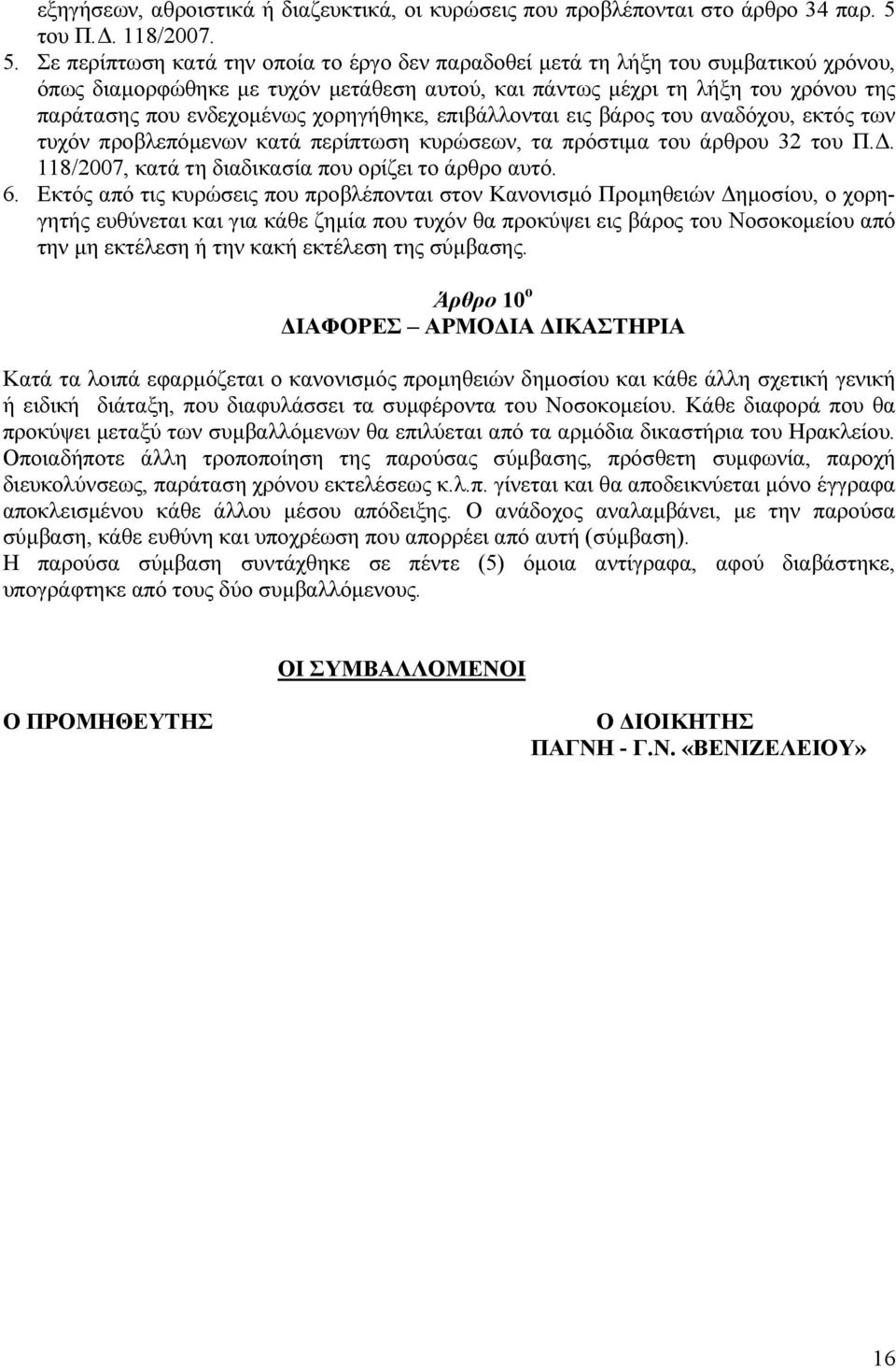 Σε περίπτωση κατά την οποία το έργο δεν παραδοθεί µετά τη λήξη του συµβατικού χρόνου, όπως διαµορφώθηκε µε τυχόν µετάθεση αυτού, και πάντως µέχρι τη λήξη του χρόνου της παράτασης που ενδεχοµένως